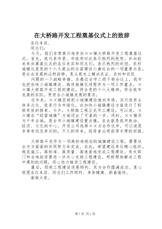 在大桥路开发工程奠基仪式上的致辞演讲(5)