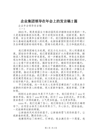 企业集团领导在年会上的发言2篇