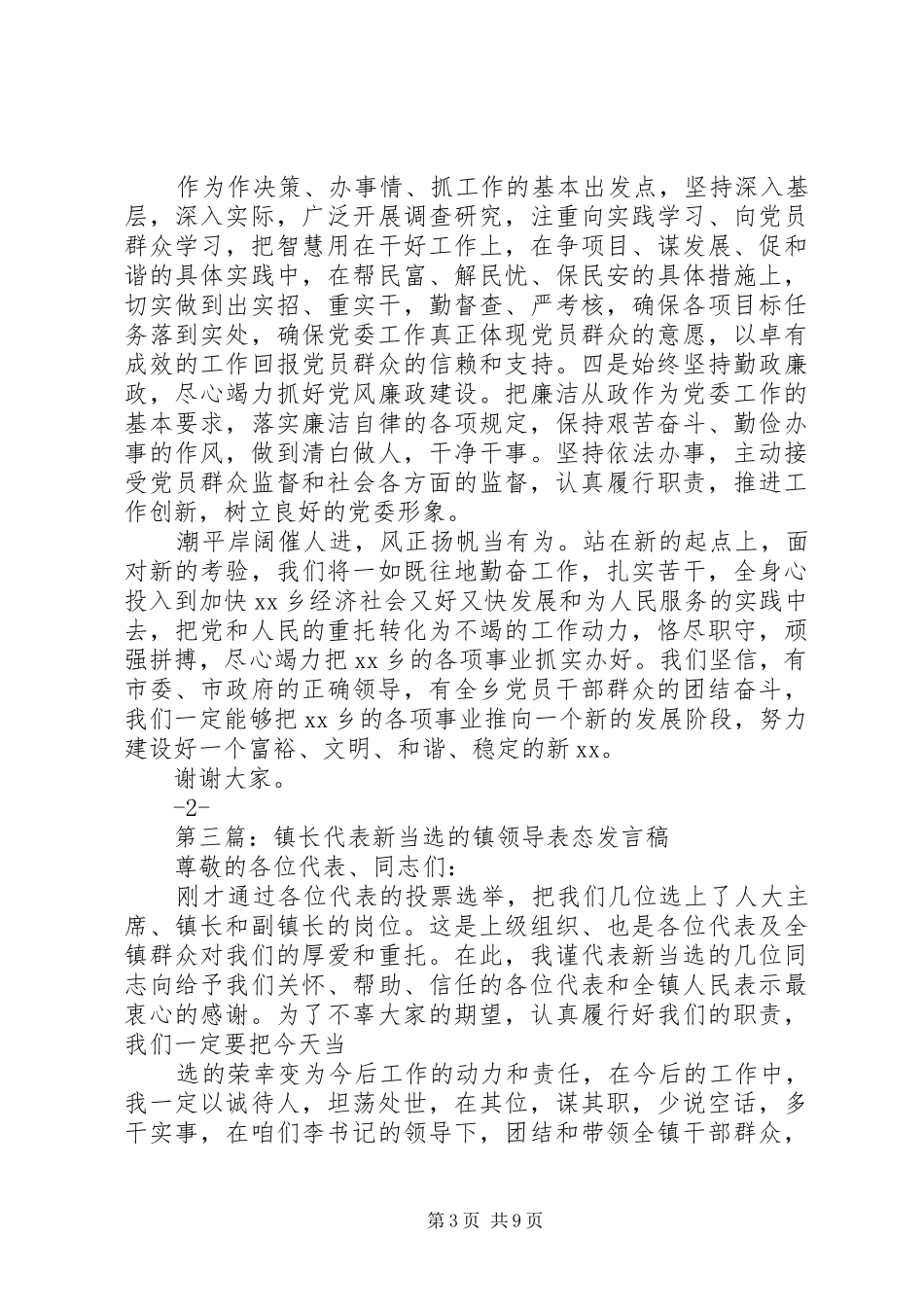 第一篇：新当选领导班子表态发言稿_第3页