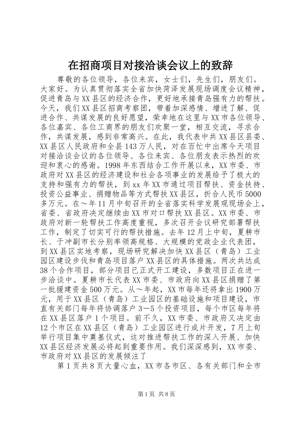 在招商项目对接洽谈会议上的演讲致辞范文_第1页