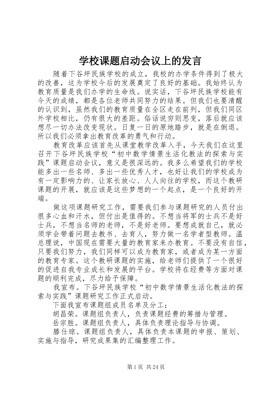 学校课题启动会议上的发言材料_第1页