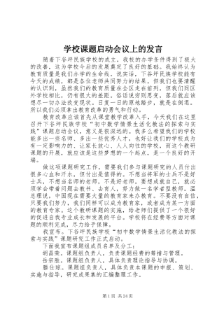 学校课题启动会议上的发言材料