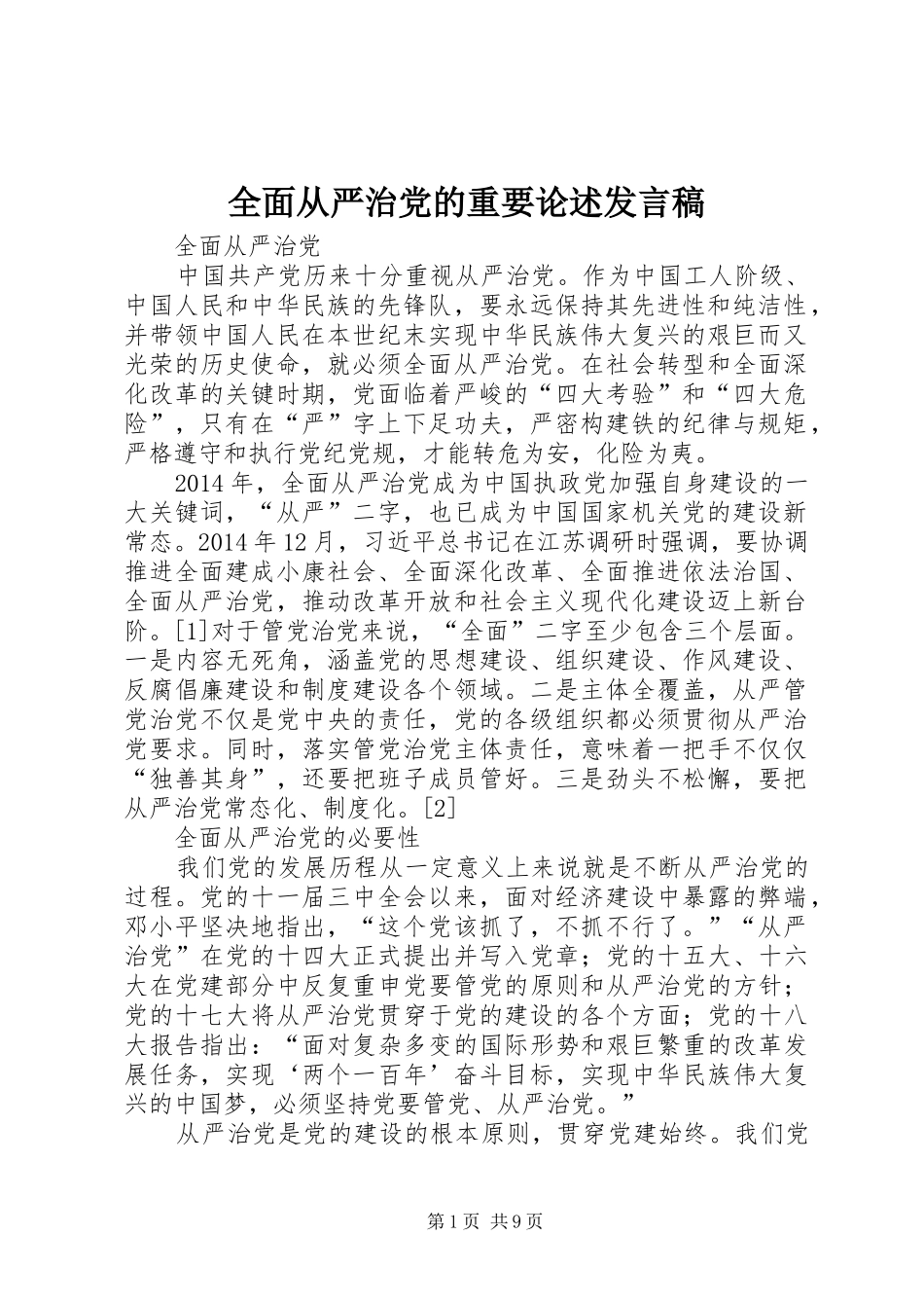 全面从严治党的重要论述发言稿范文_第1页