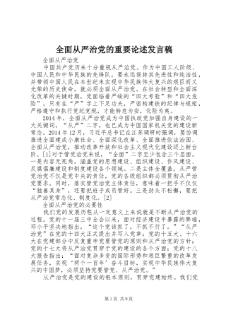 全面从严治党的重要论述发言稿范文
