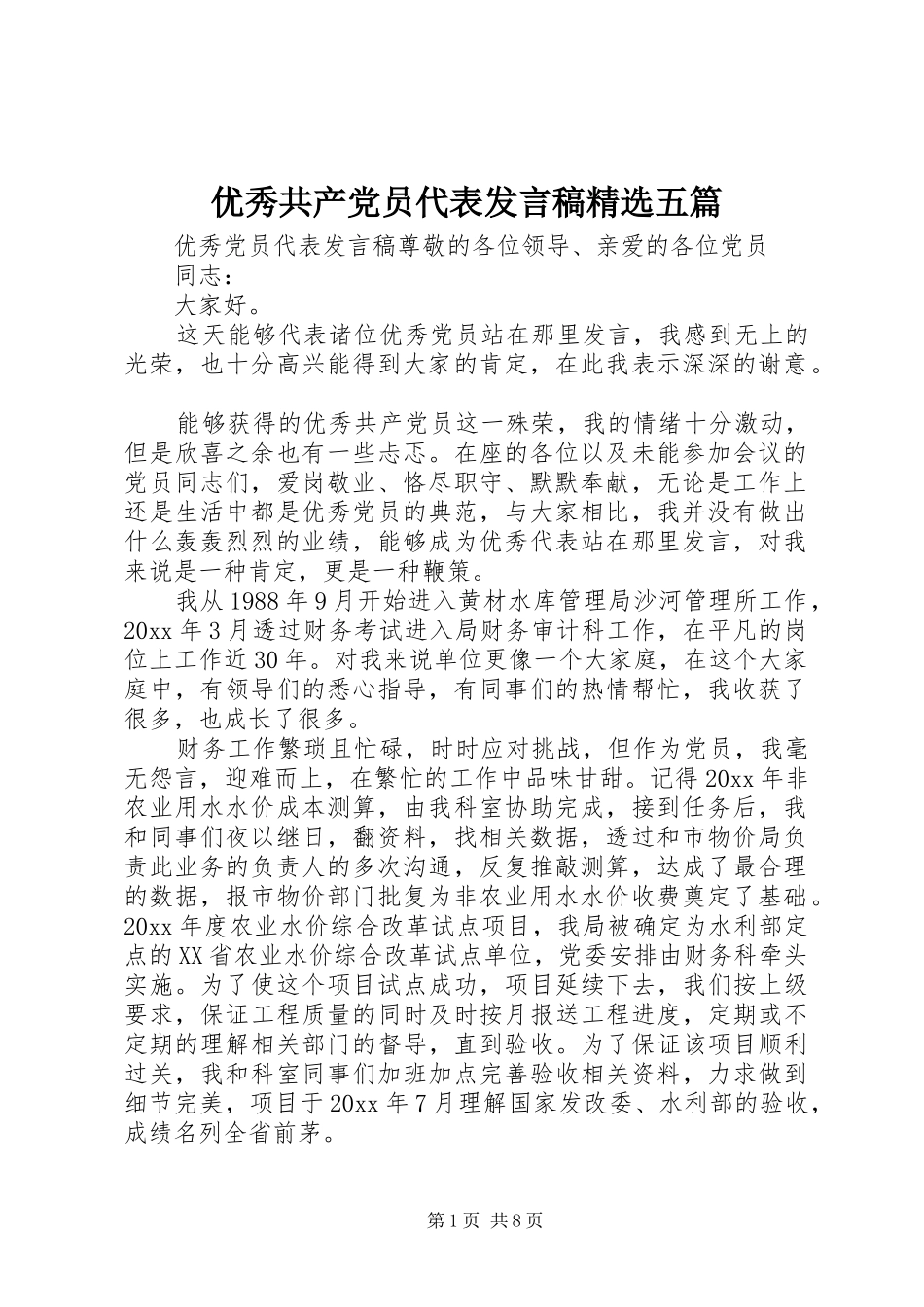 优秀共产党员代表发言精选五篇_第1页