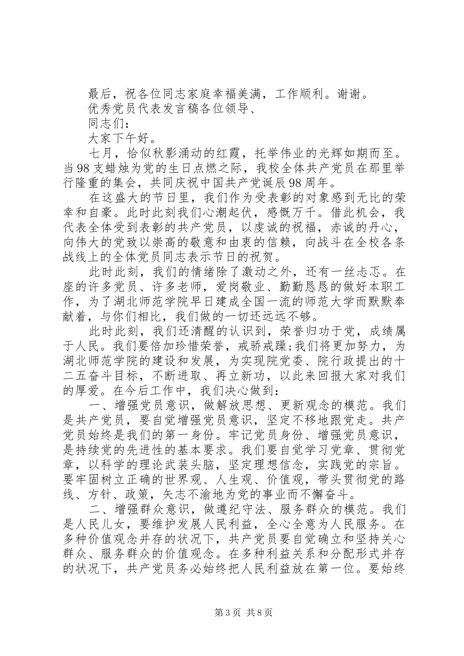 优秀共产党员代表发言精选五篇_第3页