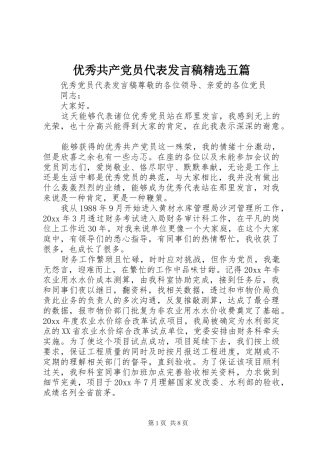 优秀共产党员代表发言精选五篇