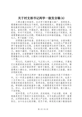 关于村支部书记两学一做发言稿范文