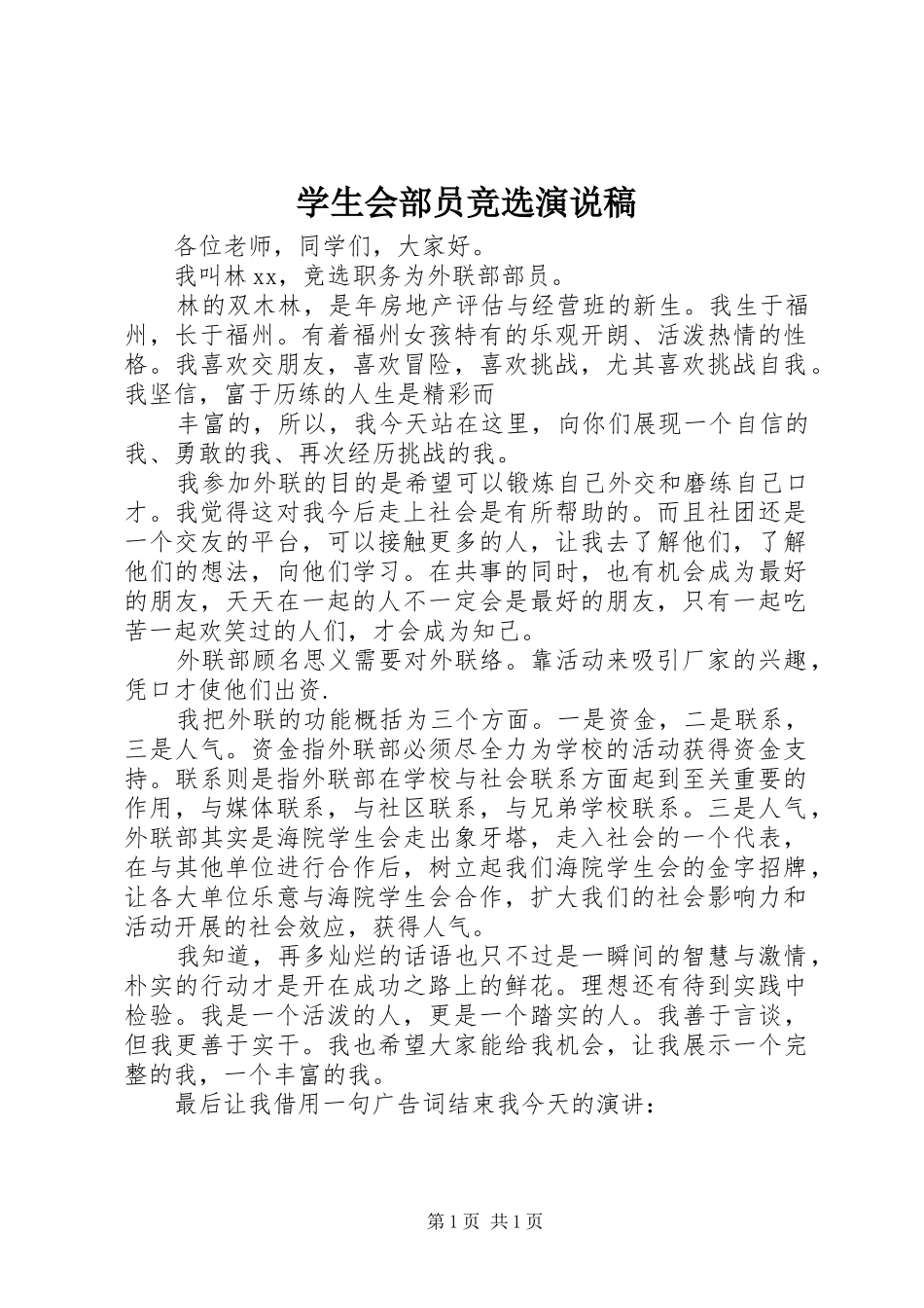 学生会部员竞选演说_第1页