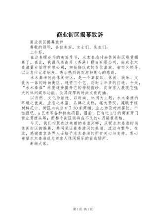 商业街区揭幕演讲致辞范文