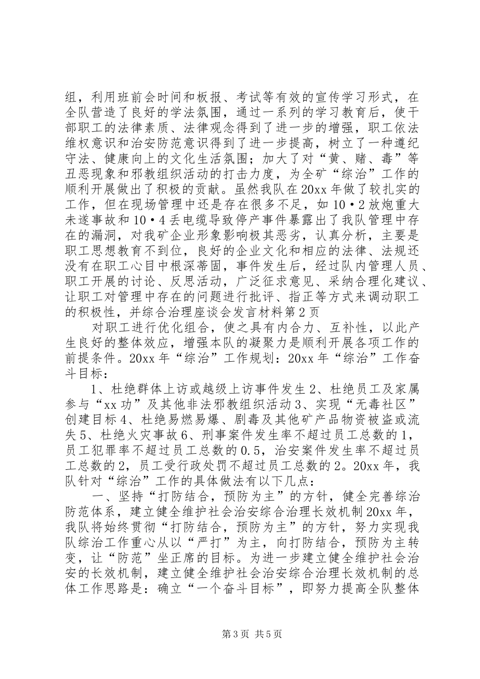 综合治理座谈会发言材料致辞_第3页