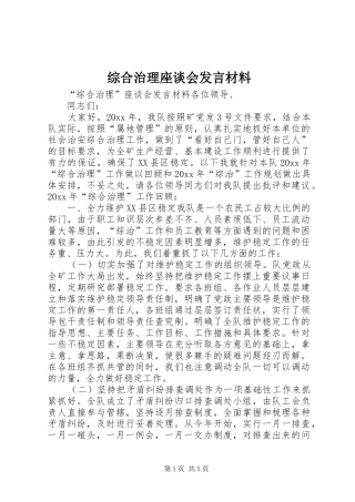 综合治理座谈会发言材料致辞