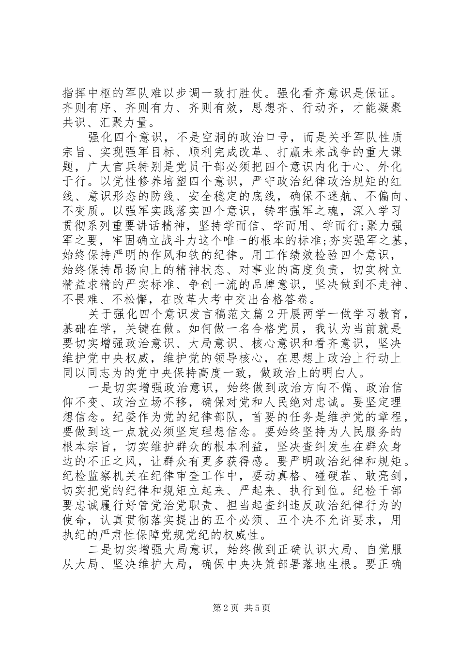 关于强化四个意识发言范文_第2页