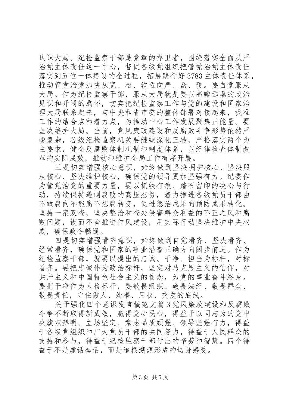 关于强化四个意识发言范文_第3页