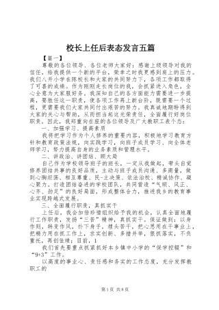 校长上任后表态发言稿五篇