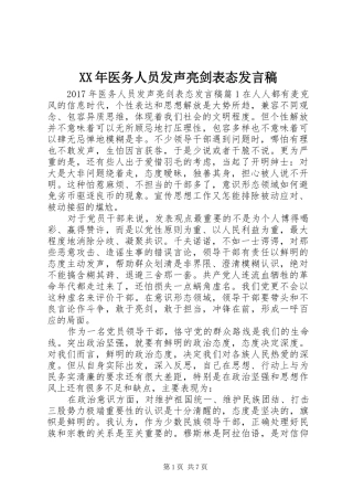 XX年医务人员发声亮剑表态发言