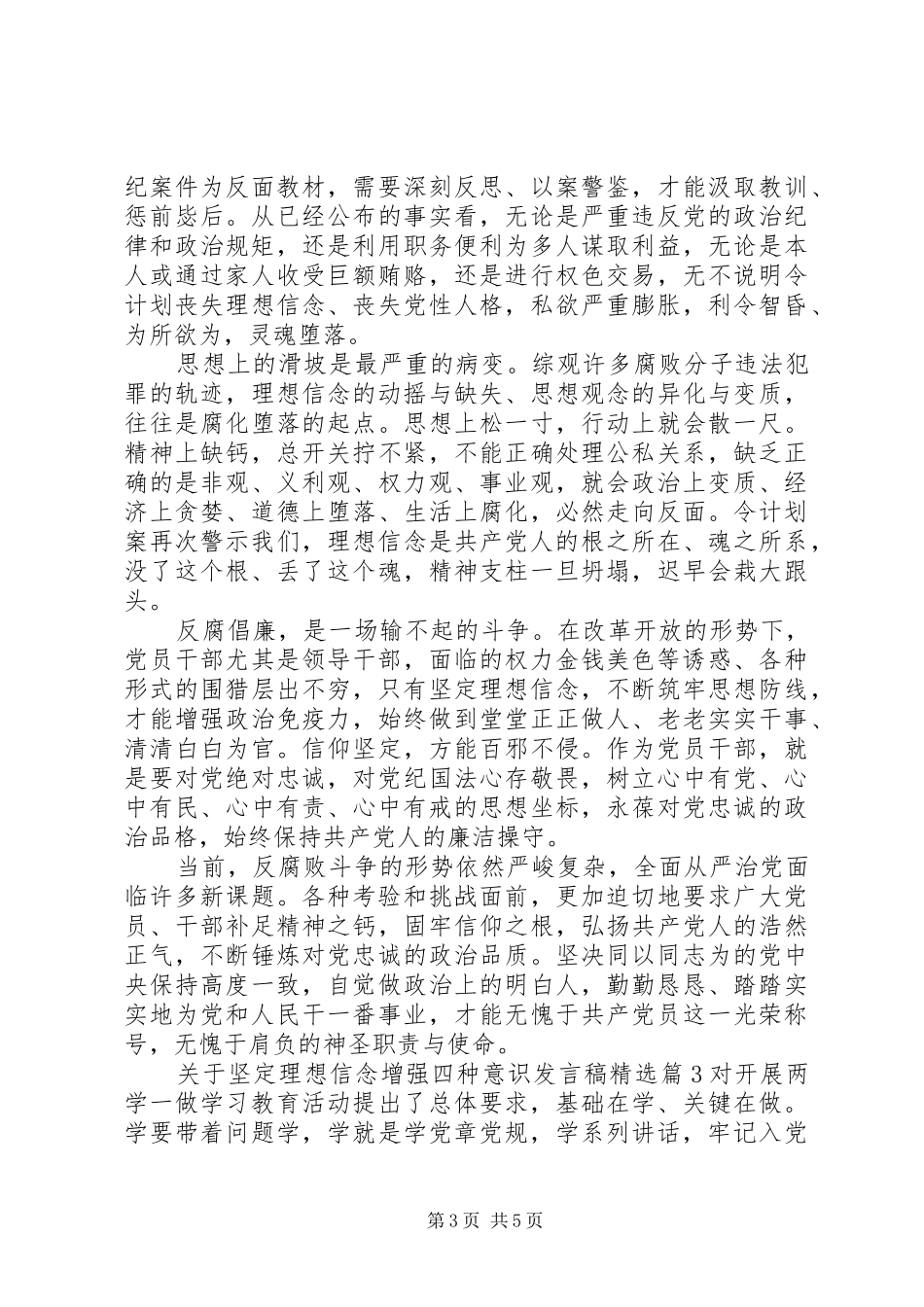 关于坚定理想信念增强四种意识发言精选_第3页