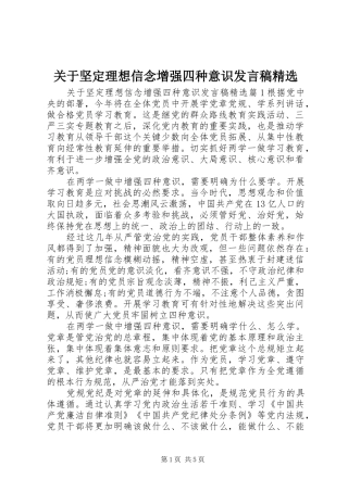 关于坚定理想信念增强四种意识发言精选