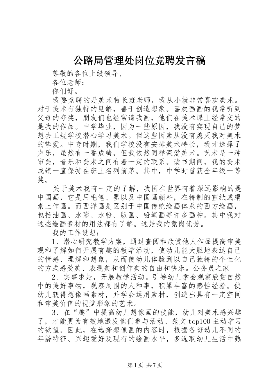 公路局管理处岗位竞聘发言稿范文_第1页