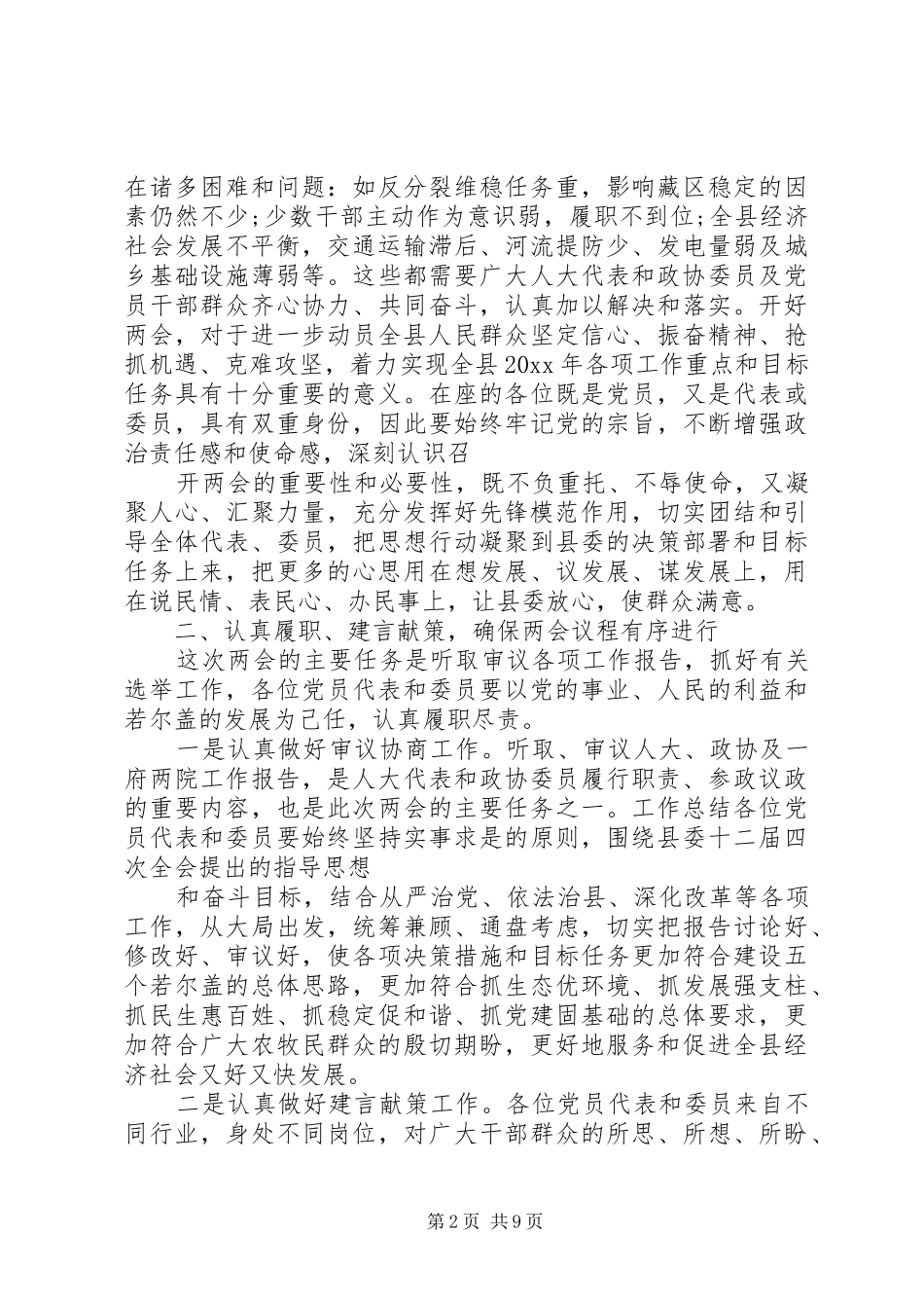 XX年全国两会要点及精神传达发言提纲材料_第2页
