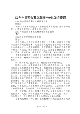 XX年全国两会要点及精神传达发言提纲材料