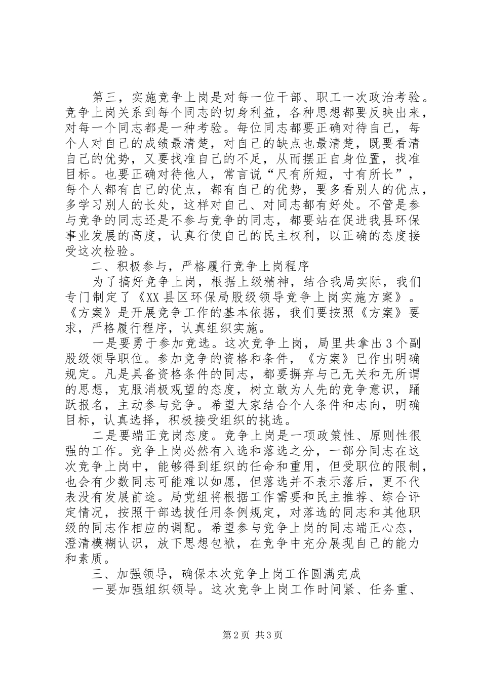 环保局干部竞争上岗工作会领导发言稿_第2页