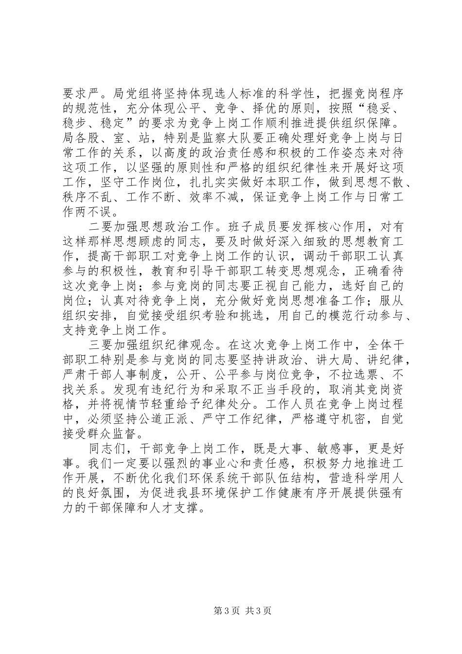 环保局干部竞争上岗工作会领导发言稿_第3页