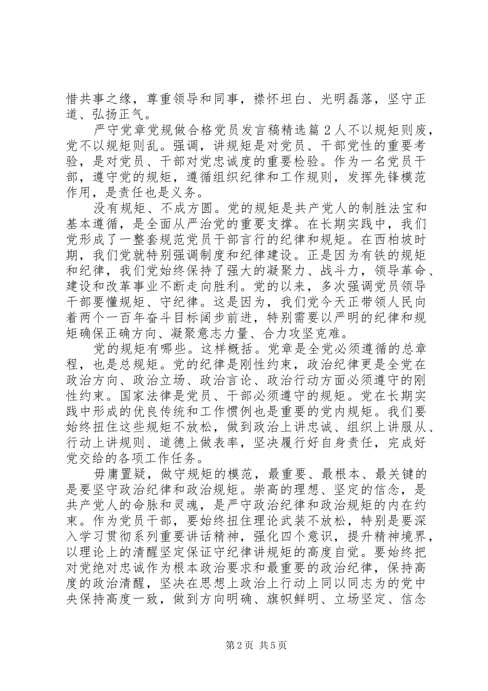 严守党章党规做合格党员发言精选_第2页