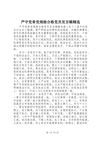 严守党章党规做合格党员发言精选
