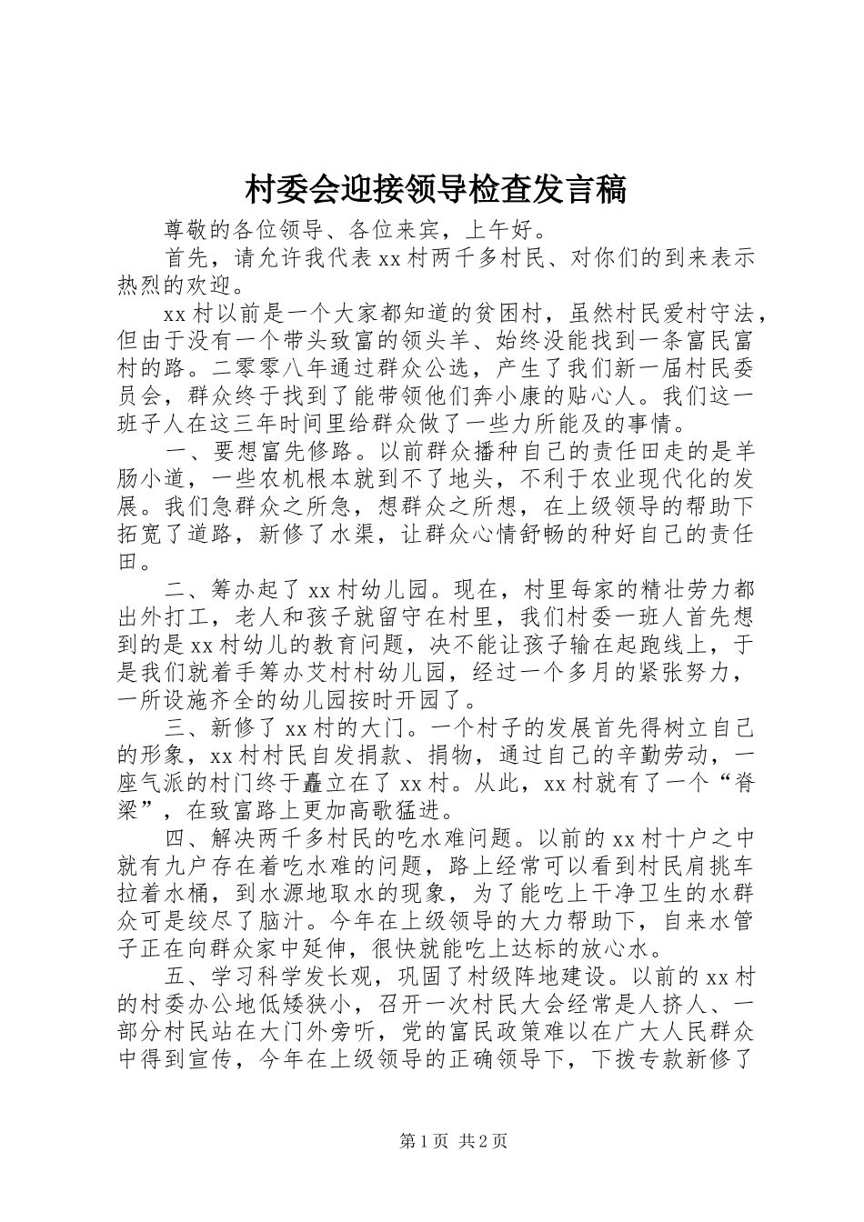 村委会迎接领导检查发言_第1页