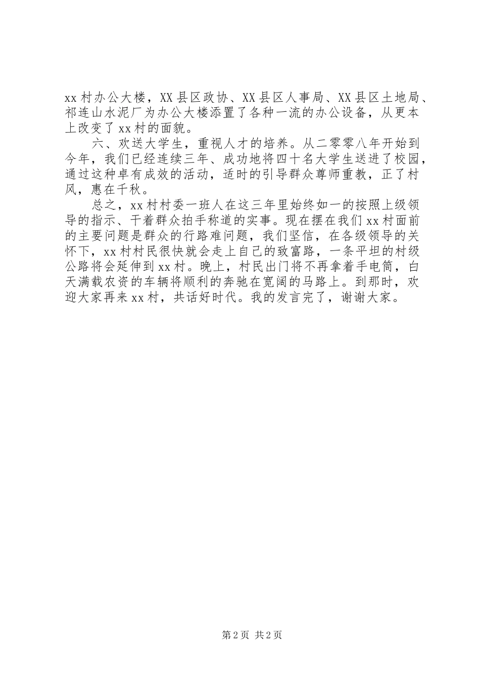 村委会迎接领导检查发言_第2页