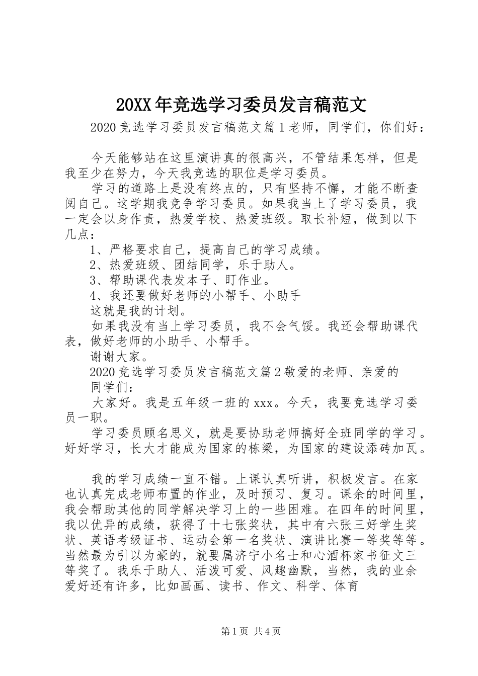 20XX年竞选学习委员发言范文_第1页