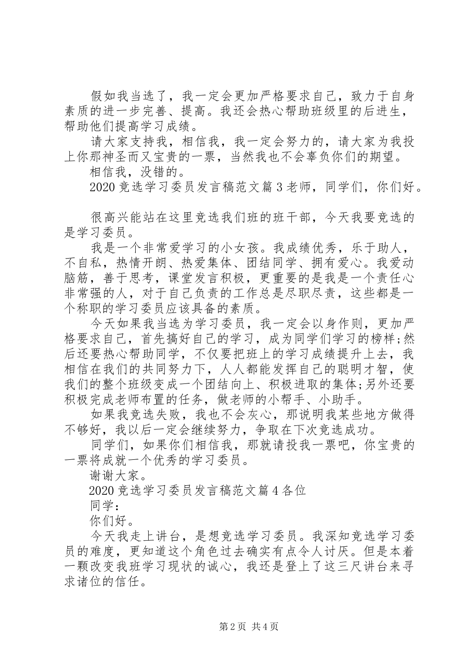 20XX年竞选学习委员发言范文_第2页
