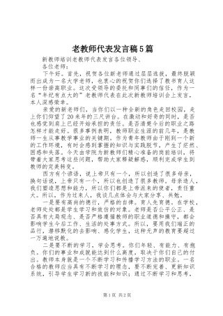 老教师代表发言稿范文5篇(5)