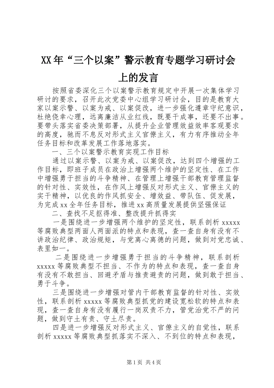 XX年“三个以案”警示教育专题学习研讨会上的发言稿_第1页