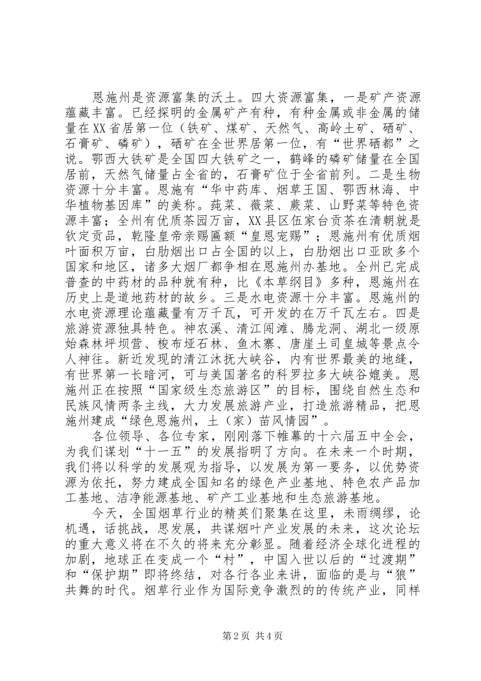 在优质烟叶发展论坛会议上的致辞演讲范文_第2页