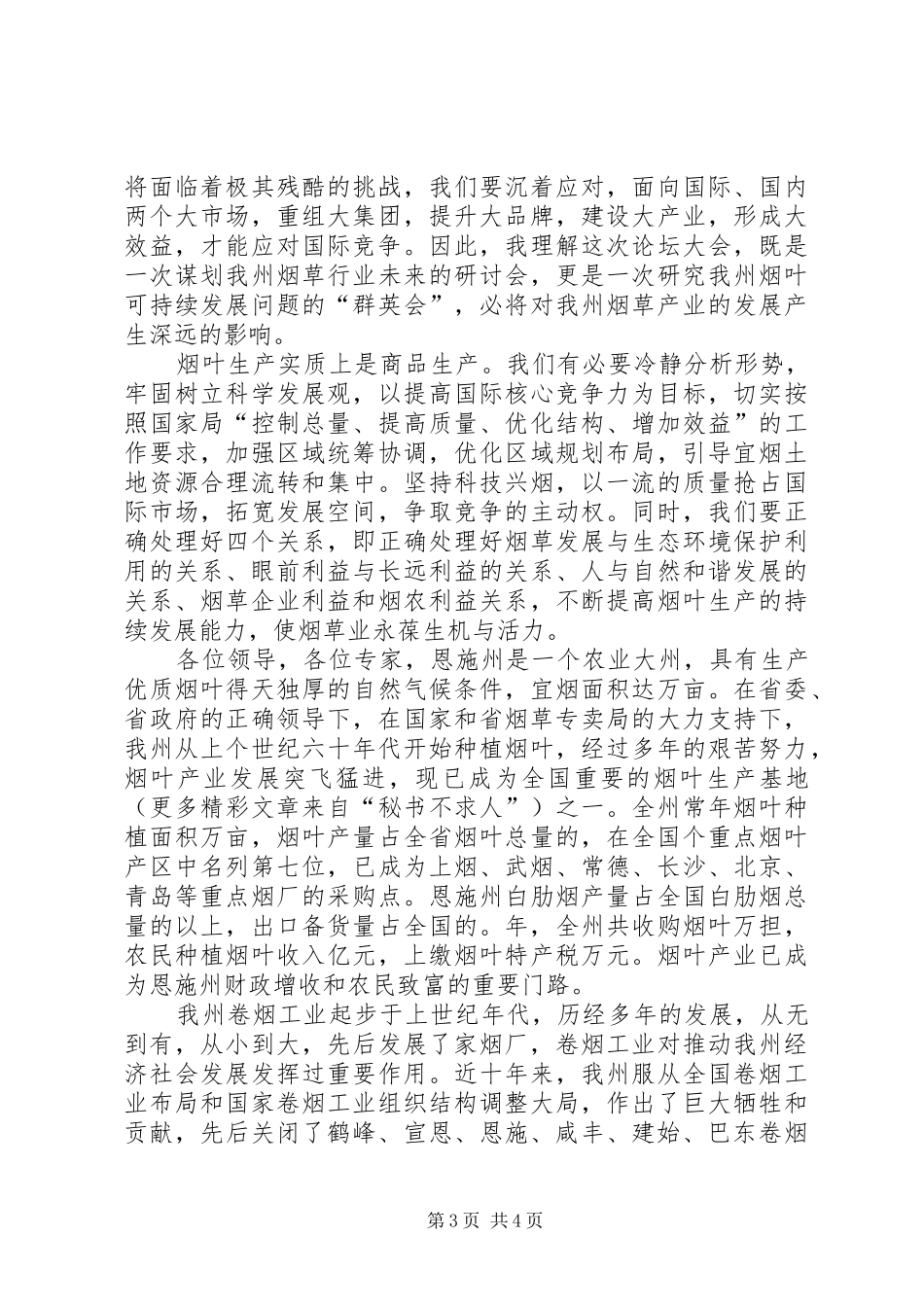 在优质烟叶发展论坛会议上的致辞演讲范文_第3页