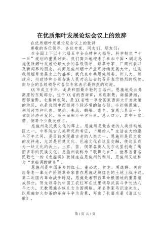 在优质烟叶发展论坛会议上的致辞演讲范文