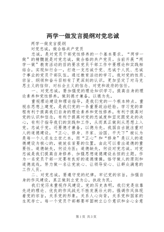 两学一做发言提纲材料对党忠诚