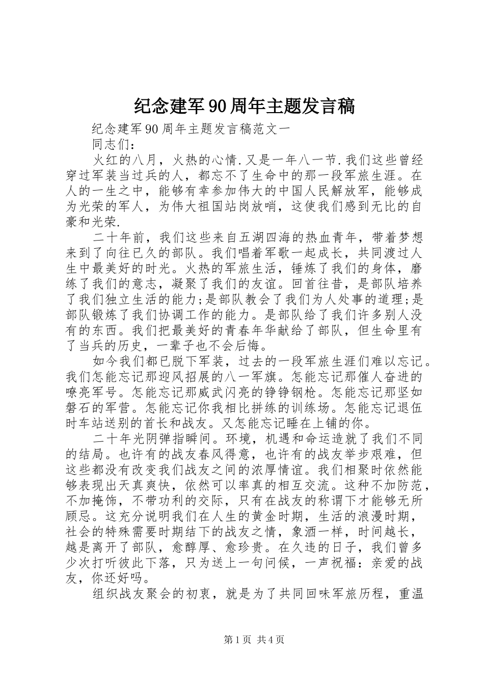 纪念建军90周年主题发言_第1页