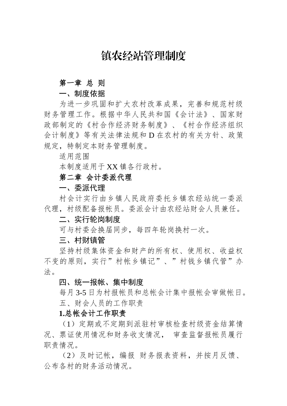 镇农经站管理制度_第1页