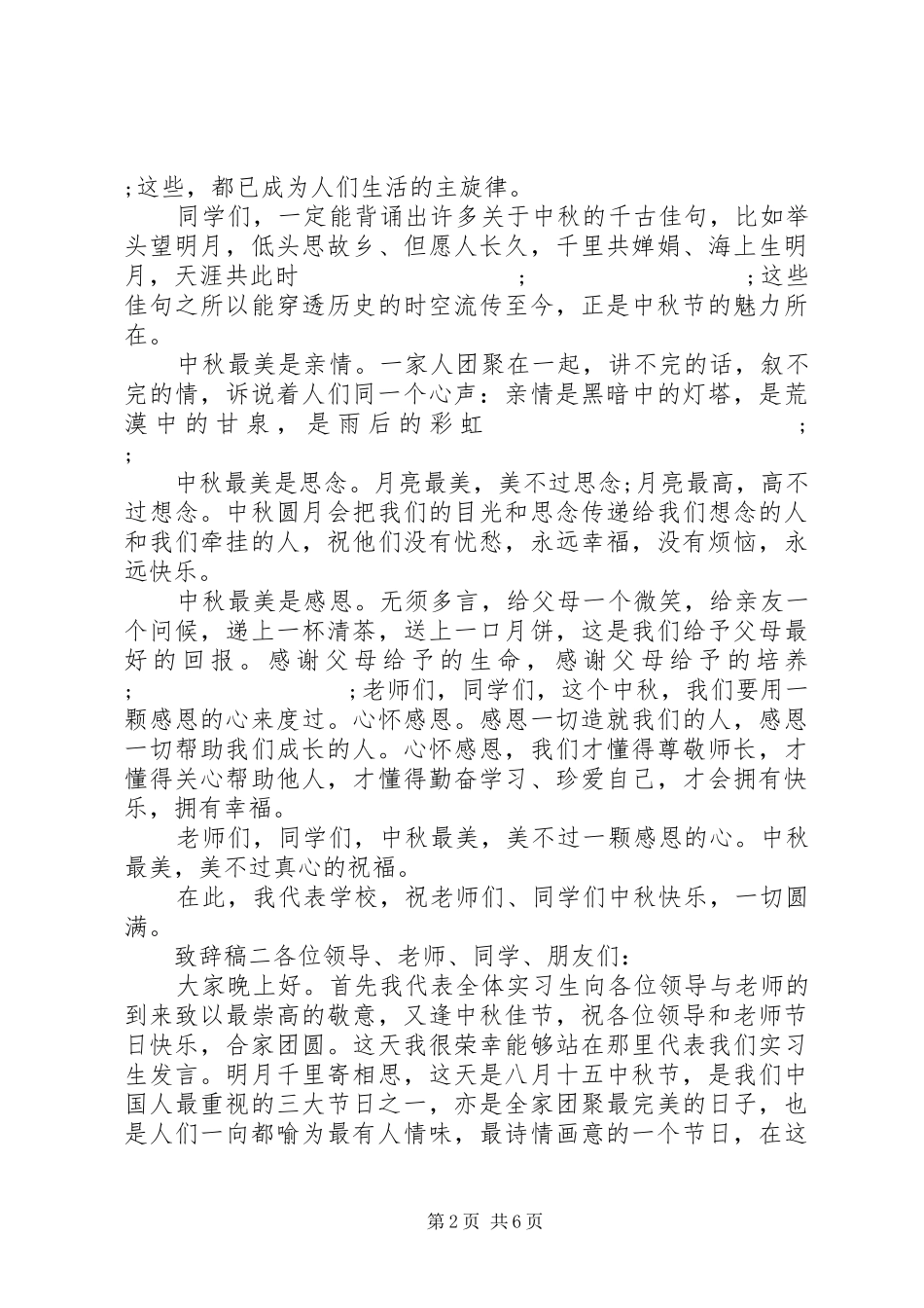 喜迎中秋领导代表演讲致辞稿_第2页