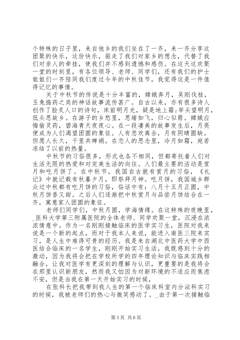 喜迎中秋领导代表演讲致辞稿_第3页