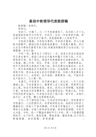 喜迎中秋领导代表演讲致辞稿