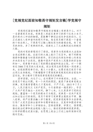 [党规党纪面前知敬畏守规矩发言]学党规守规矩