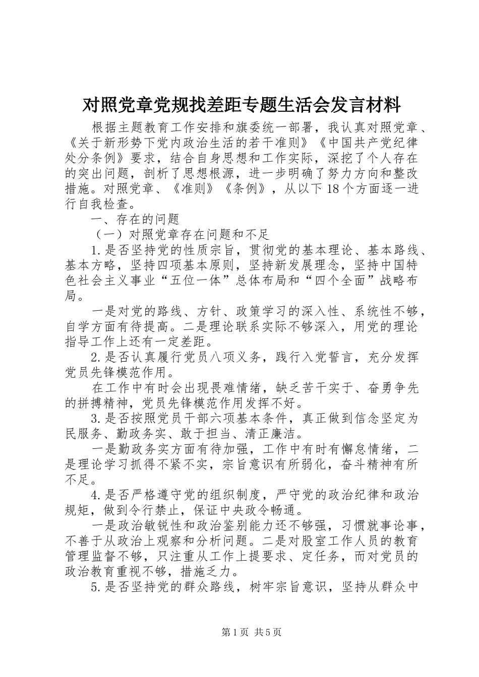 对照党章党规找差距专题生活会发言材料提纲_第1页
