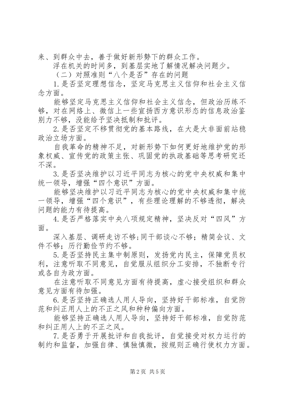 对照党章党规找差距专题生活会发言材料提纲_第2页