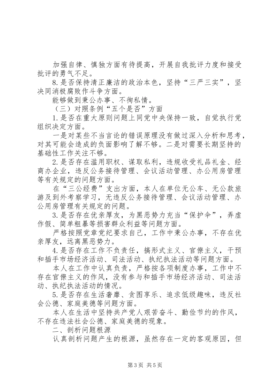 对照党章党规找差距专题生活会发言材料提纲_第3页