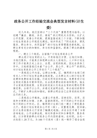 政务公开工作经验交流会典型发言材料提纲(计生委)