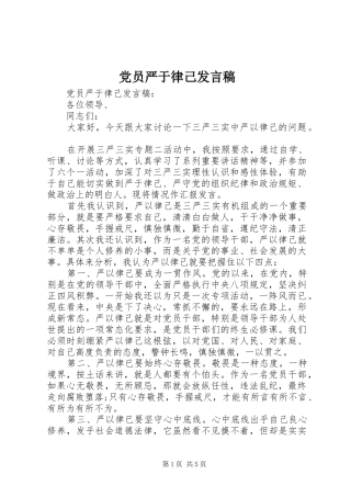 党员严于律己发言